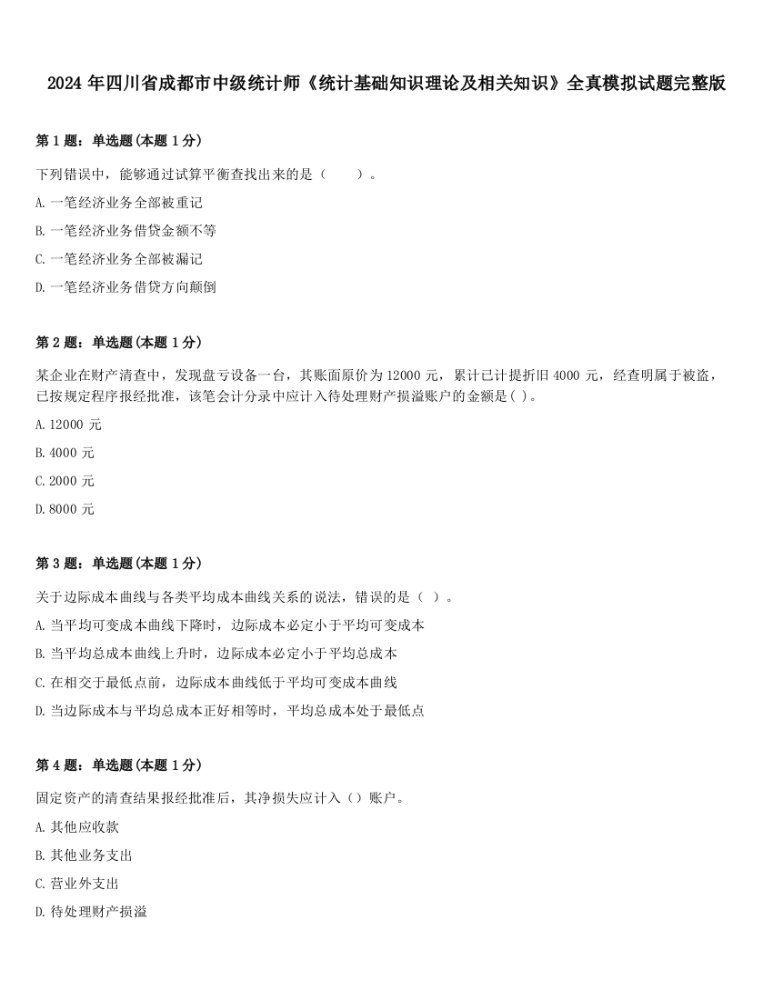 2024年四川省成都市中级统计师《统计基础知识理论及相关知识》全真模拟试题完整版