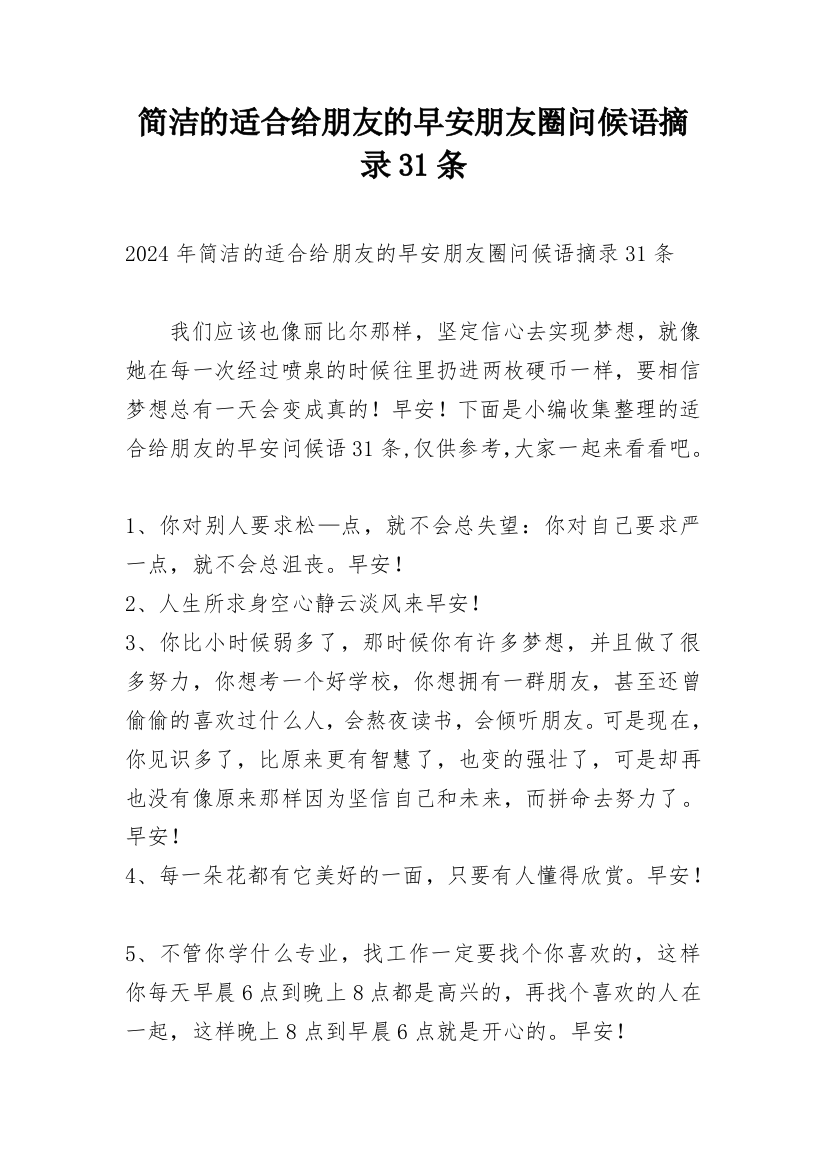 简洁的适合给朋友的早安朋友圈问候语摘录31条