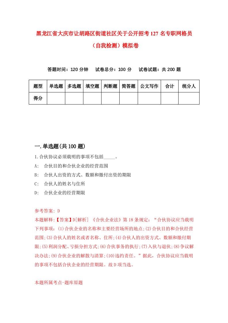 黑龙江省大庆市让胡路区街道社区关于公开招考127名专职网格员自我检测模拟卷第1卷