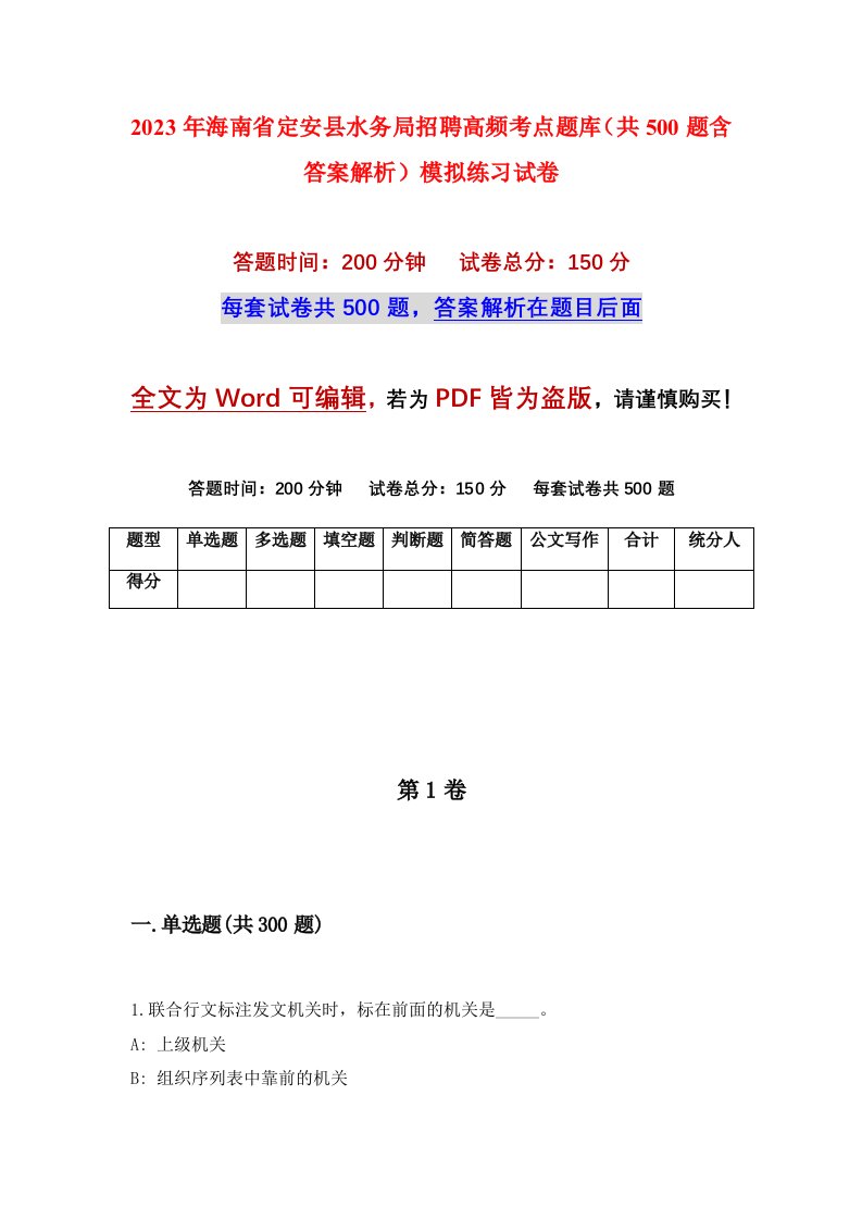 2023年海南省定安县水务局招聘高频考点题库共500题含答案解析模拟练习试卷