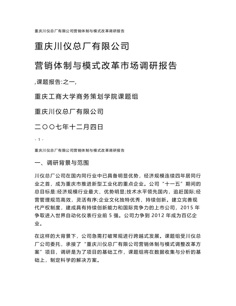 一、重庆川仪总厂有限公司营销体制与模式——调研报告