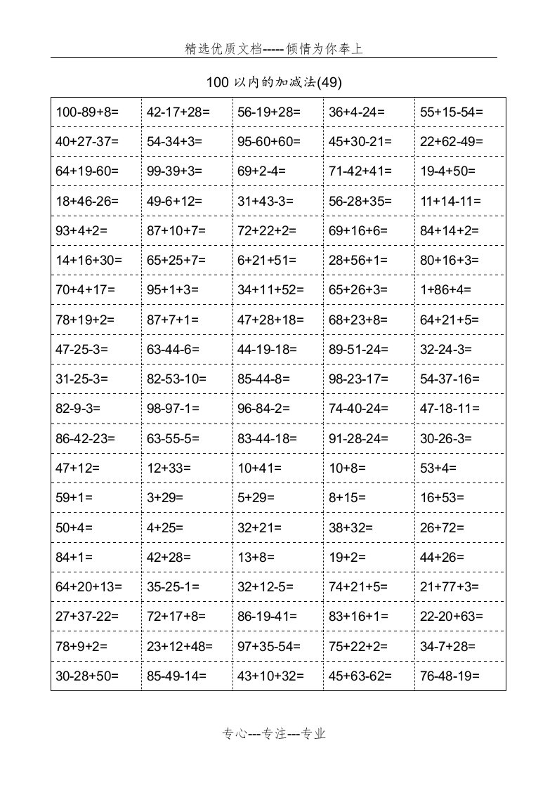 一年级100以内加减混合运算口算题(共5页)