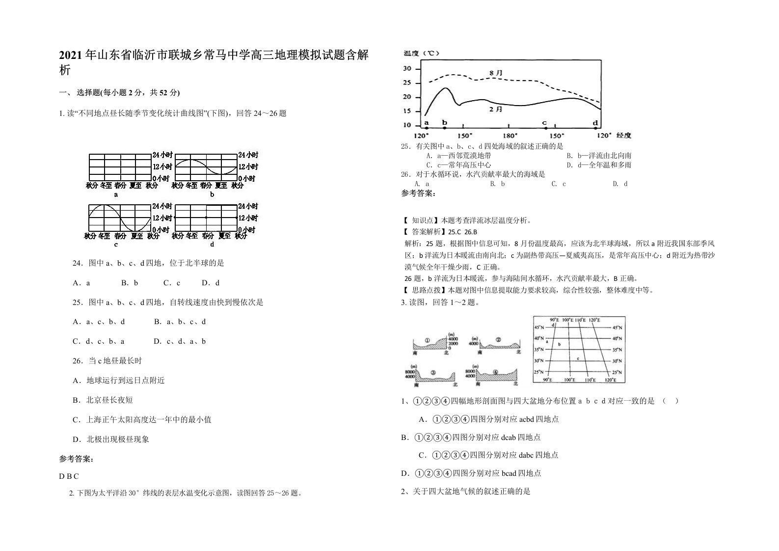 2021年山东省临沂市联城乡常马中学高三地理模拟试题含解析