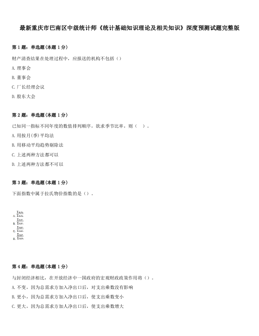 最新重庆市巴南区中级统计师《统计基础知识理论及相关知识》深度预测试题完整版