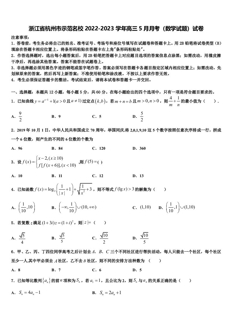 浙江省杭州市示范名校2022-2023学年高三5月月考（数学试题）试卷