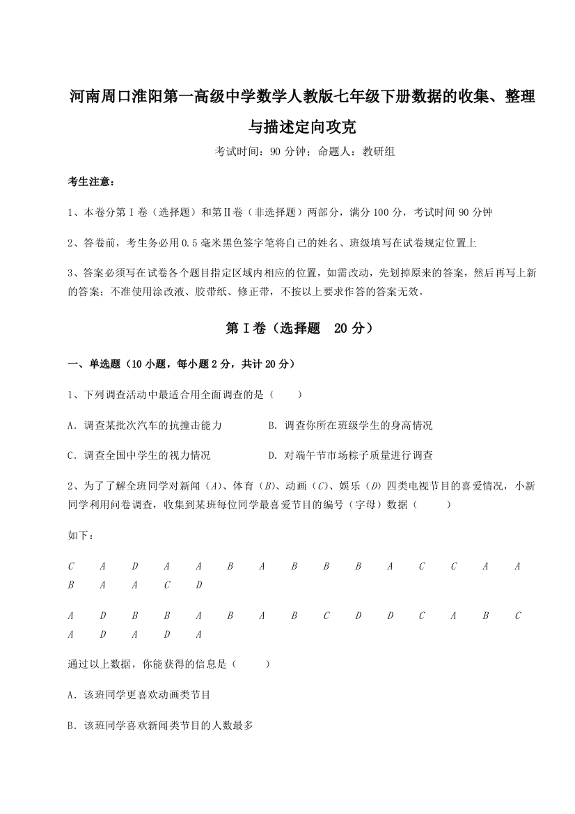 难点解析河南周口淮阳第一高级中学数学人教版七年级下册数据的收集、整理与描述定向攻克A卷（详解版）