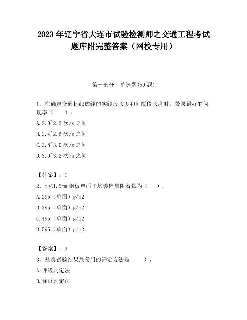 2023年辽宁省大连市试验检测师之交通工程考试题库附完整答案（网校专用）