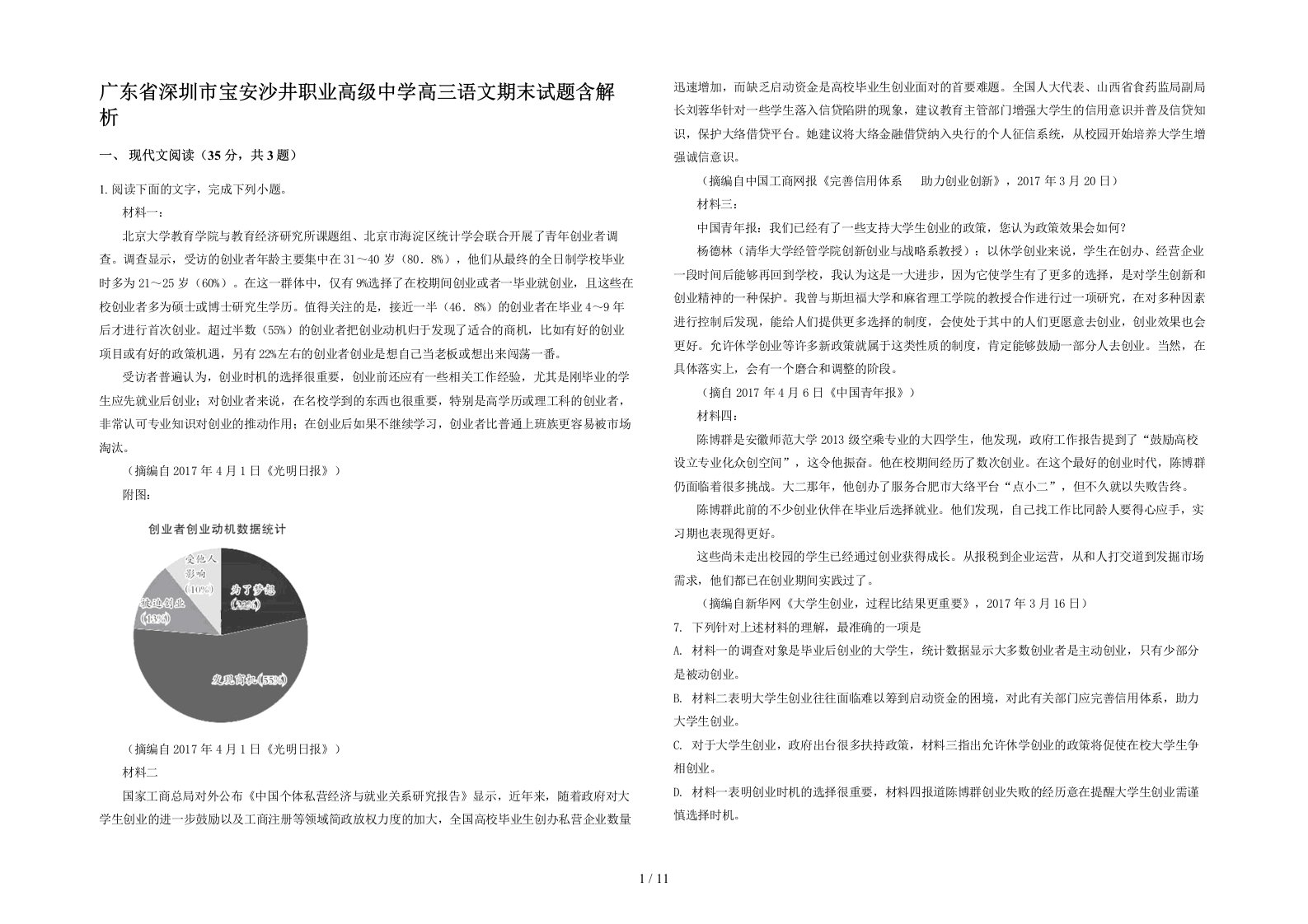 广东省深圳市宝安沙井职业高级中学高三语文期末试题含解析