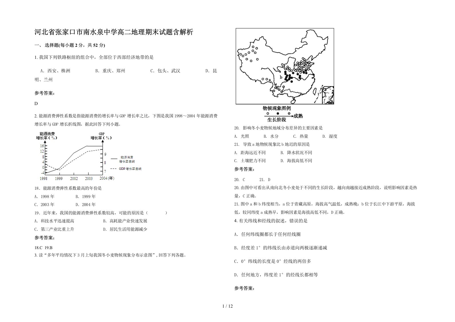 河北省张家口市南水泉中学高二地理期末试题含解析