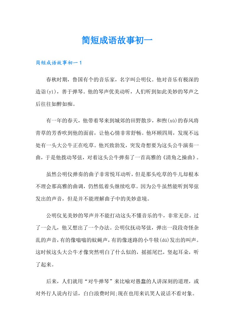 简短成语故事初一