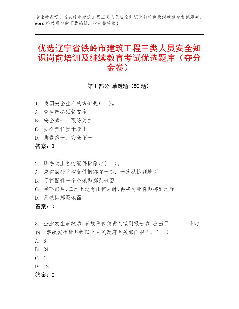 优选辽宁省铁岭市建筑工程三类人员安全知识岗前培训及继续教育考试优选题库（夺分金卷）