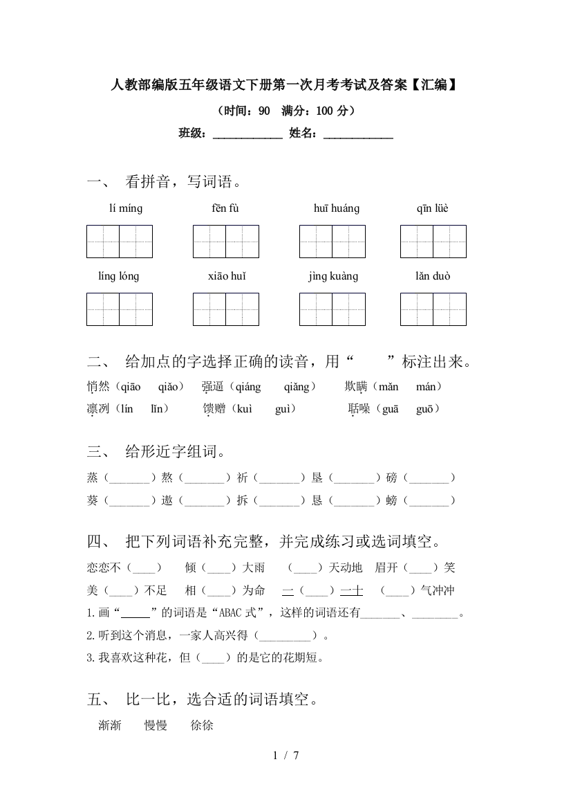 人教部编版五年级语文下册第一次月考考试及答案