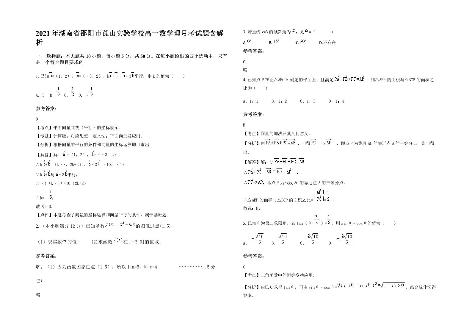 2021年湖南省邵阳市莨山实验学校高一数学理月考试题含解析