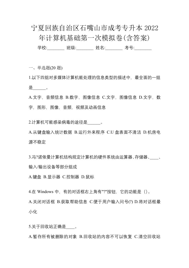 宁夏回族自治区石嘴山市成考专升本2022年计算机基础第一次模拟卷含答案