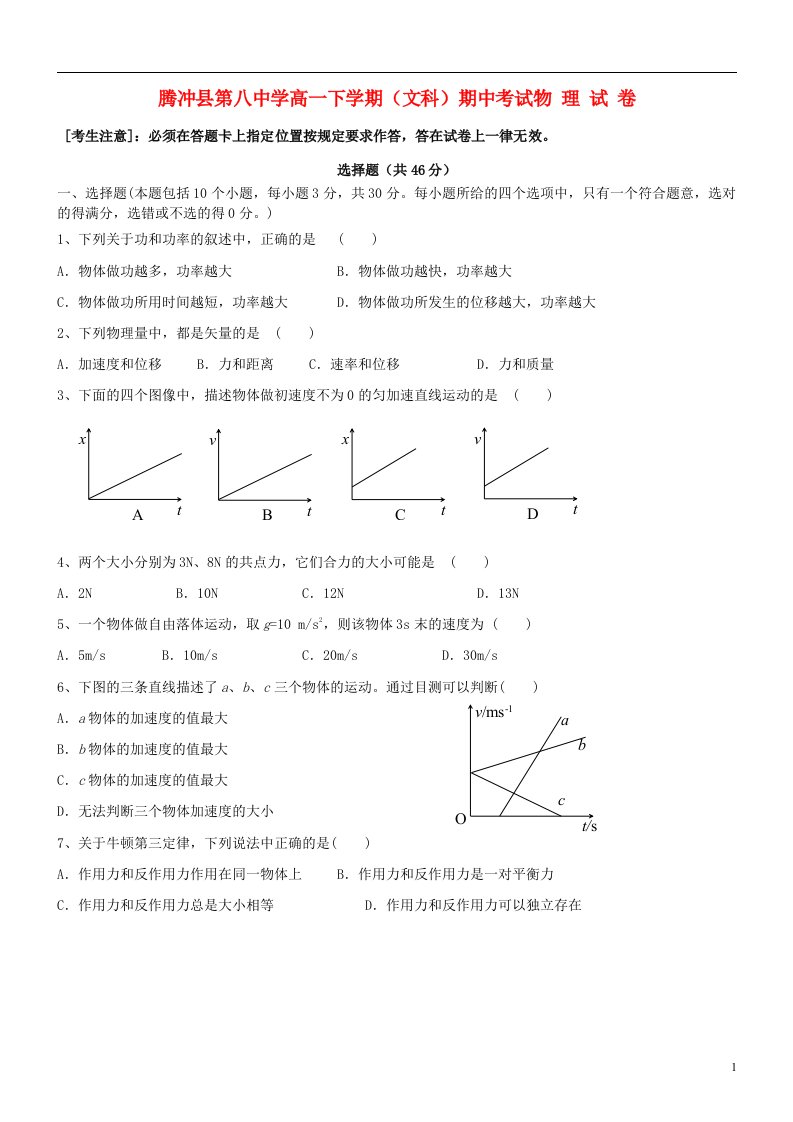 云南省腾冲八中高一物理下学期期中试题