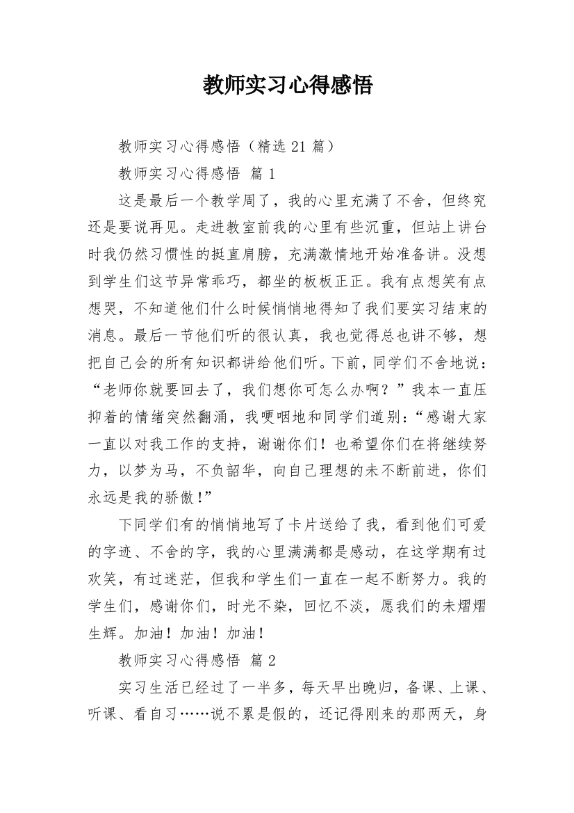 教师实习心得感悟