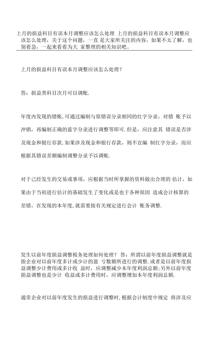 上月的损益科目有误本月调整应该怎么处理