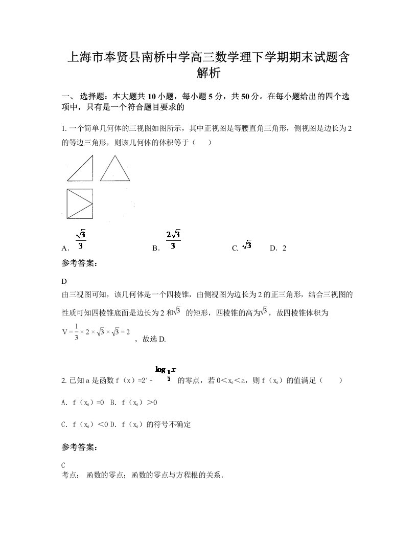 上海市奉贤县南桥中学高三数学理下学期期末试题含解析