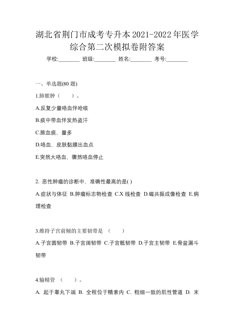 湖北省荆门市成考专升本2021-2022年医学综合第二次模拟卷附答案