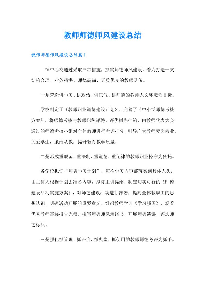 教师师德师风建设总结