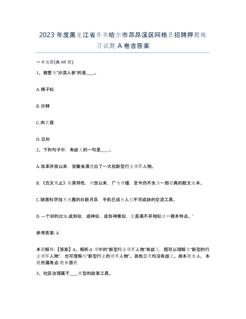 2023年度黑龙江省齐齐哈尔市昂昂溪区网格员招聘押题练习试题A卷含答案