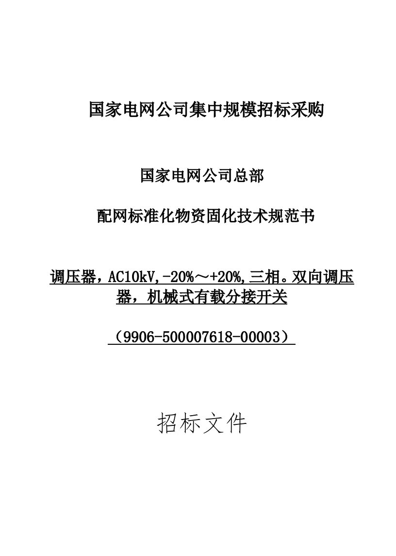 调压器，AC10kV,-20%～+20%,三相。双向调压器，机械式有载分接开关（9906-500007618-00003）