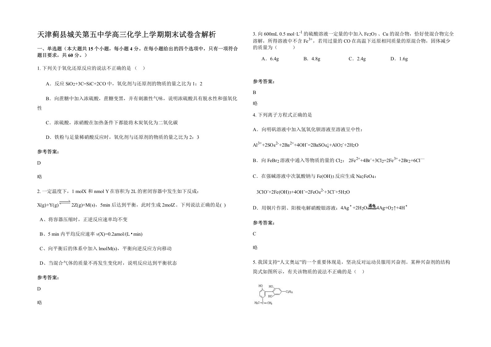 天津蓟县城关第五中学高三化学上学期期末试卷含解析