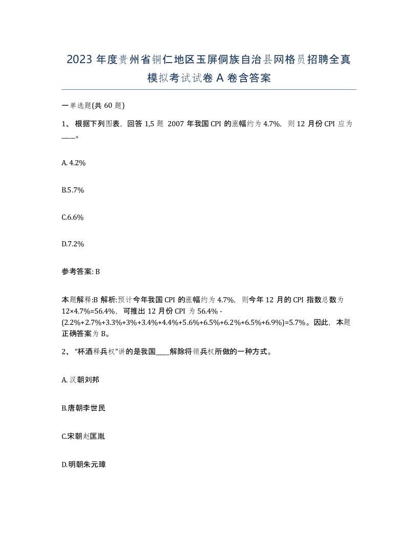 2023年度贵州省铜仁地区玉屏侗族自治县网格员招聘全真模拟考试试卷A卷含答案