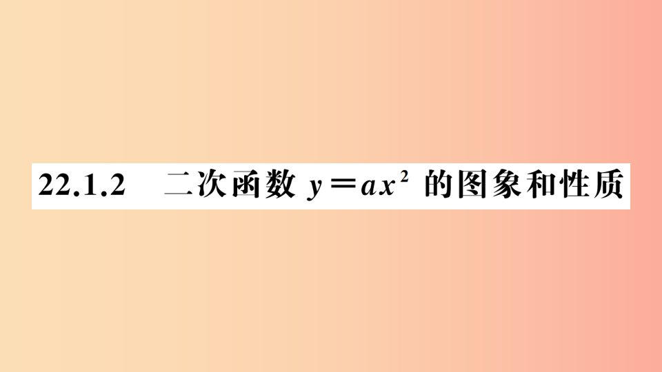 2019年秋九年级数学上册