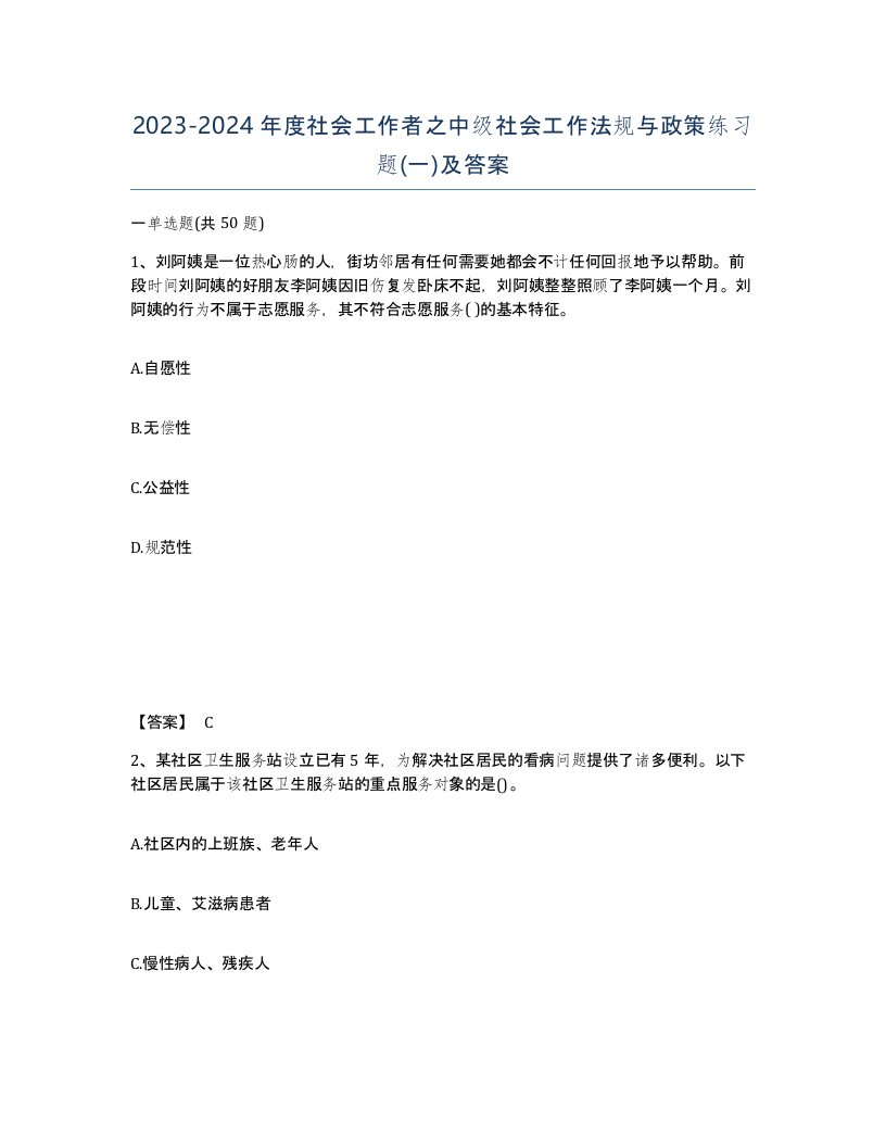 20232024年度社会工作者之中级社会工作法规与政策练习题一及答案