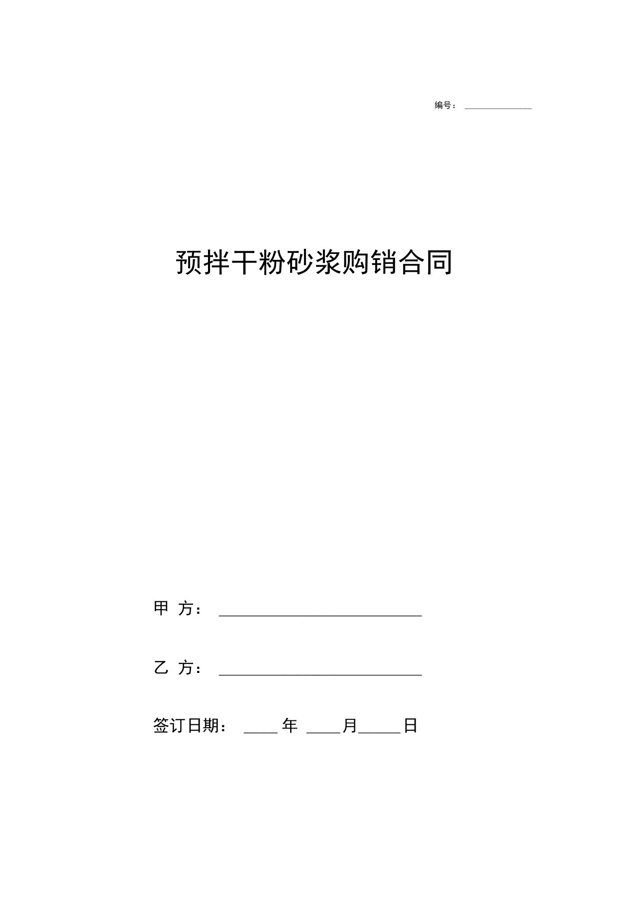 预拌干粉砂浆购销合同协议模板范本