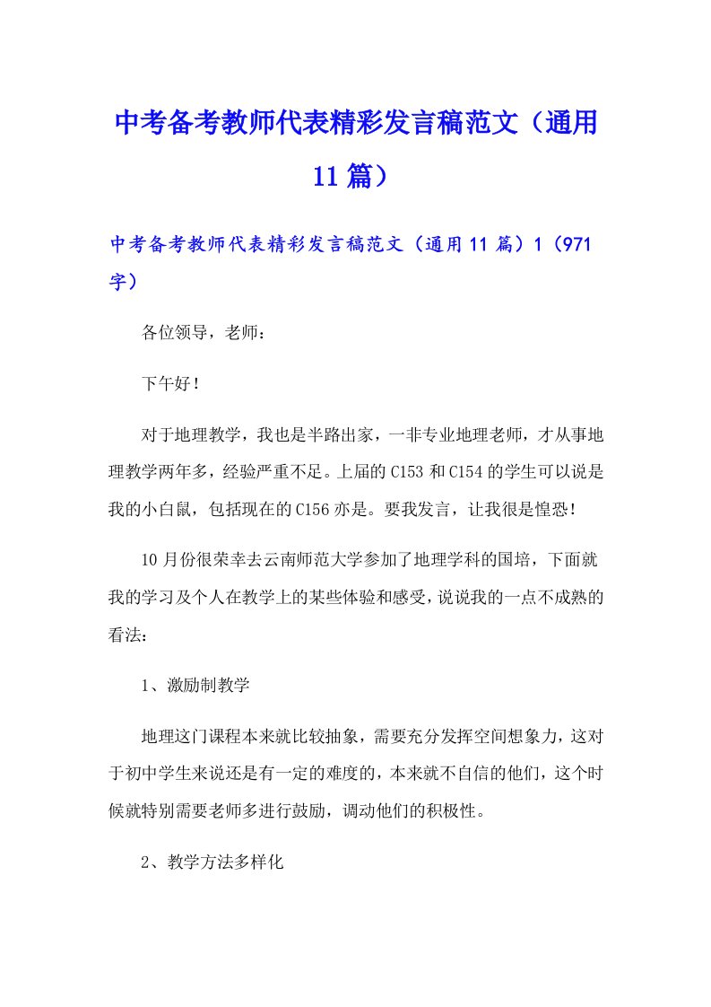 【多篇】中考备考教师代表精彩发言稿范文（通用11篇）