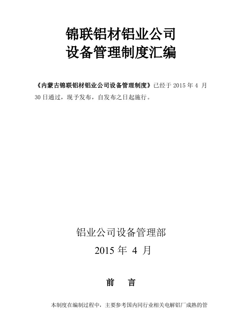 锦联铝材铝业公司设备管理制度汇编