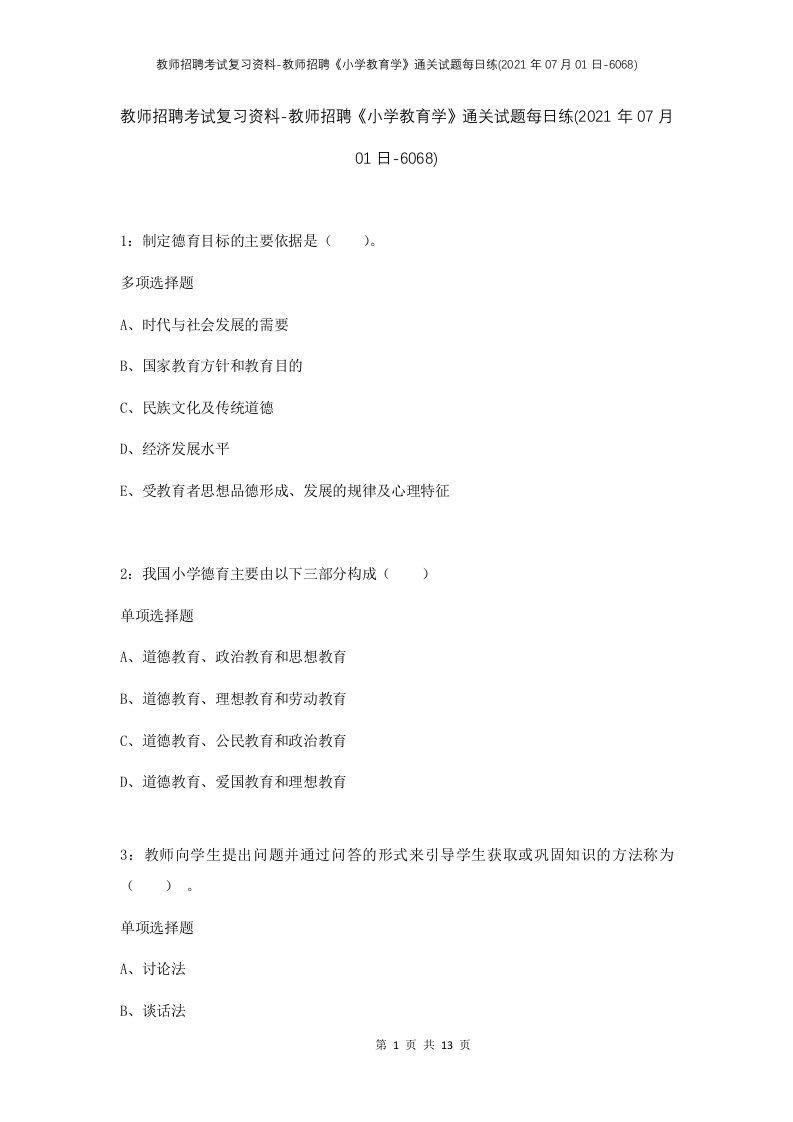 教师招聘考试复习资料-教师招聘小学教育学通关试题每日练2021年07月01日-6068