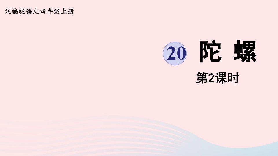 2022四年级语文上册第六单元20陀螺第2课时上课课件新人教版