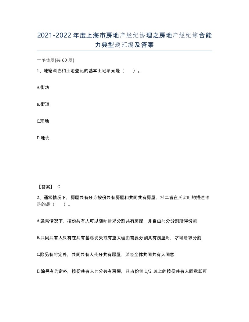 2021-2022年度上海市房地产经纪协理之房地产经纪综合能力典型题汇编及答案