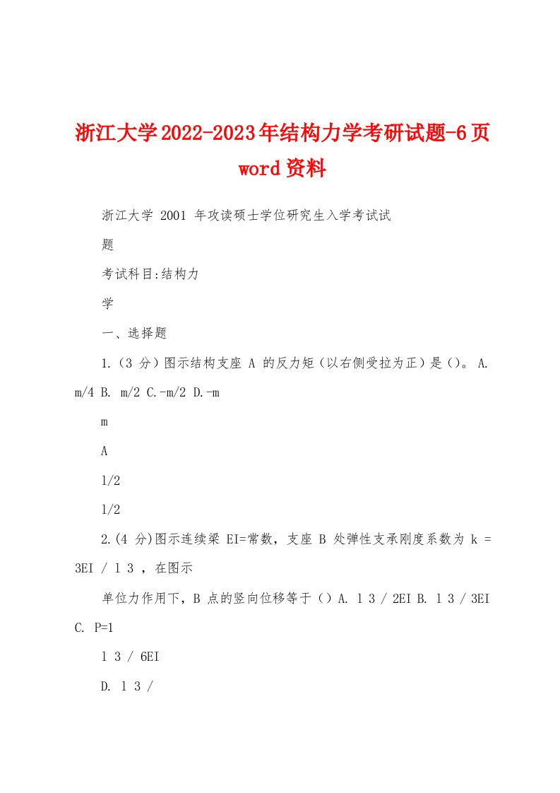 浙江大学2022-2023年结构力学考研试题-6页word资料