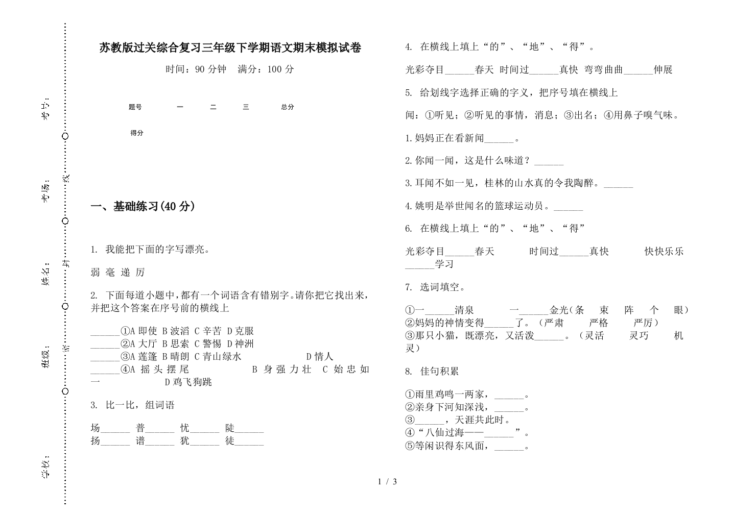 苏教版过关综合复习三年级下学期语文期末模拟试卷