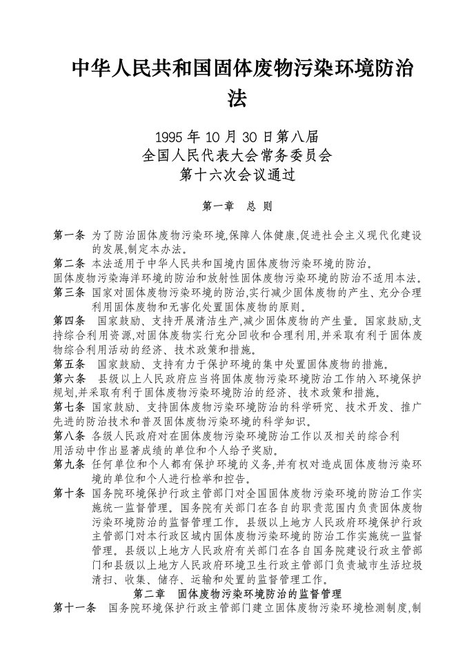 中华人民共和国固体废物污染环境防治法