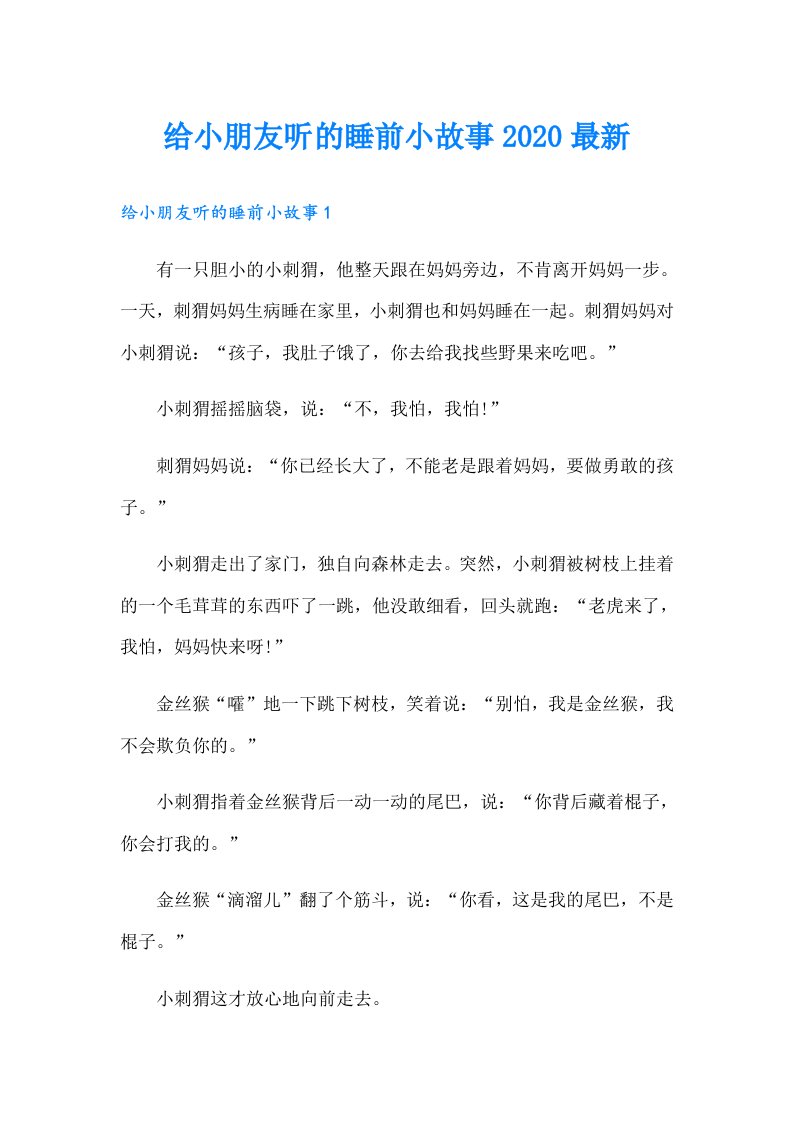 给小朋友听的睡前小故事最新