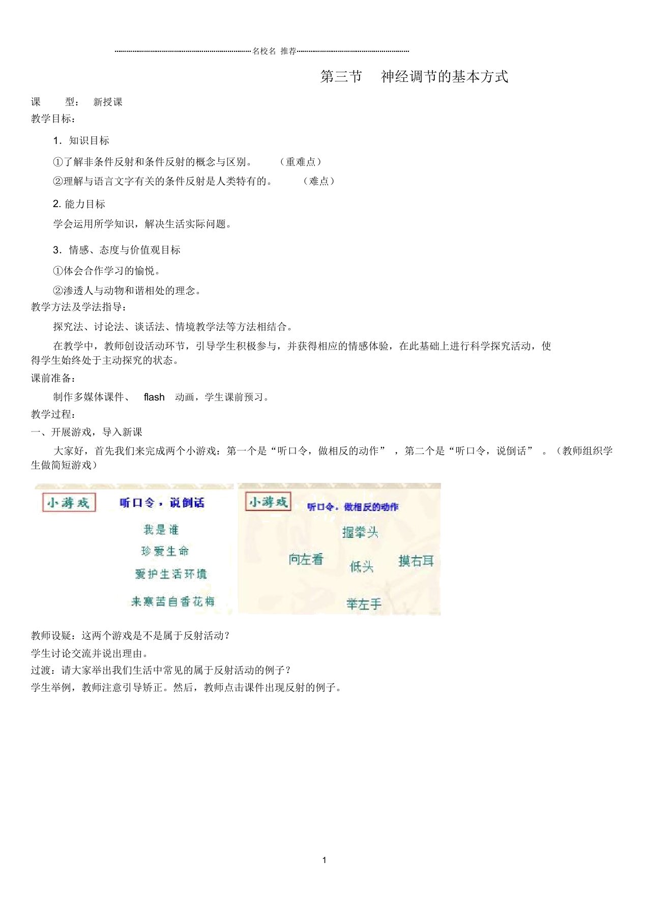 初中七年级生物下册3.5.3神经调节的基本方式名师精选教案1济南版