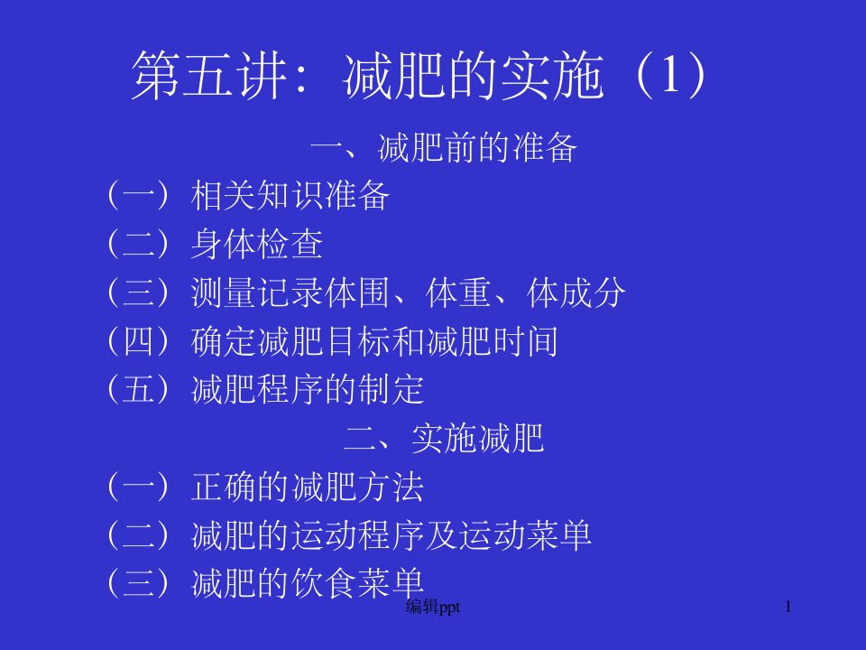 《减肥的实施》PPT课件