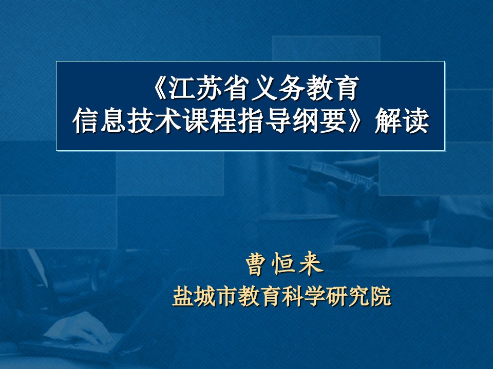 江苏省义务教育信息技术课程指导纲要》解读