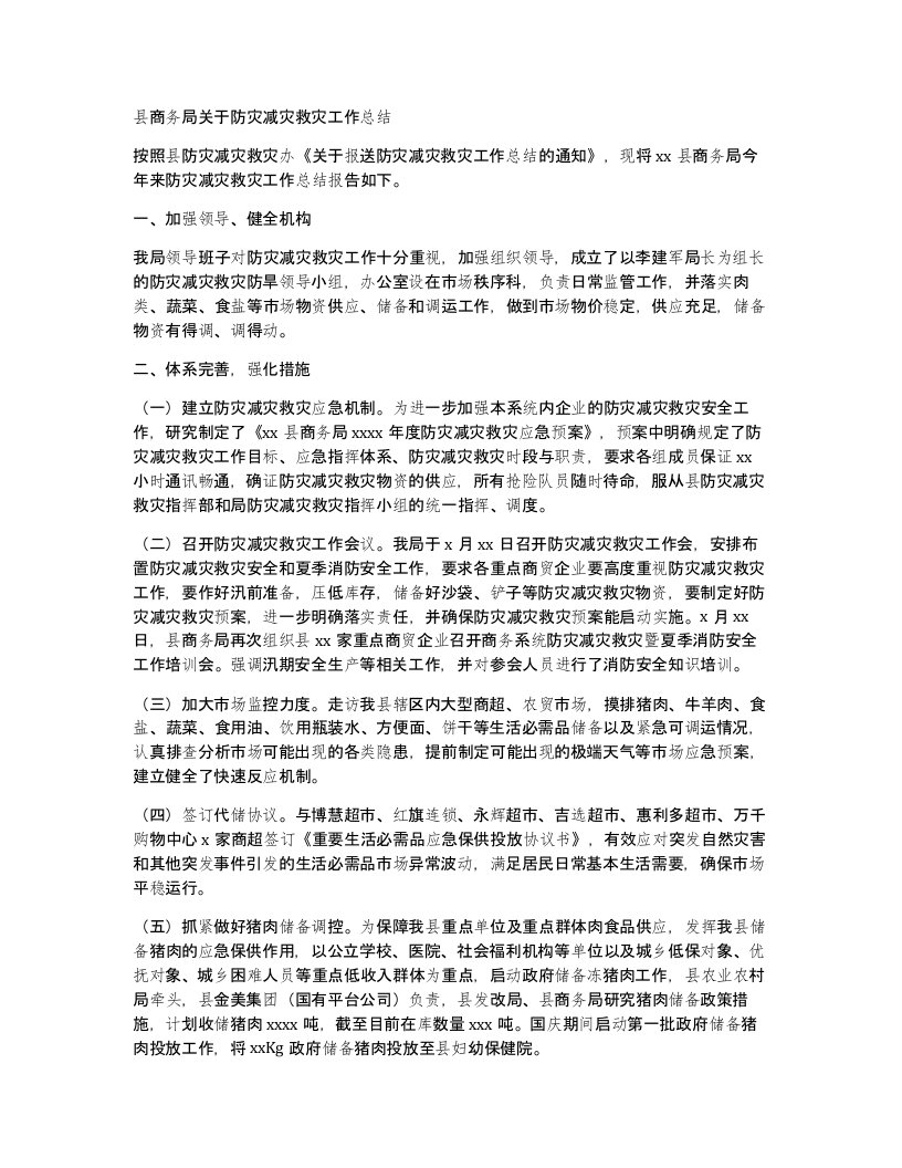 县商务局关于防灾减灾救灾工作总结