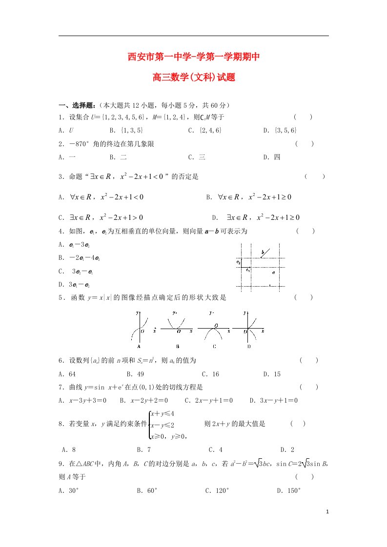 陕西省西安市第一中学高三数学上学期期中试题