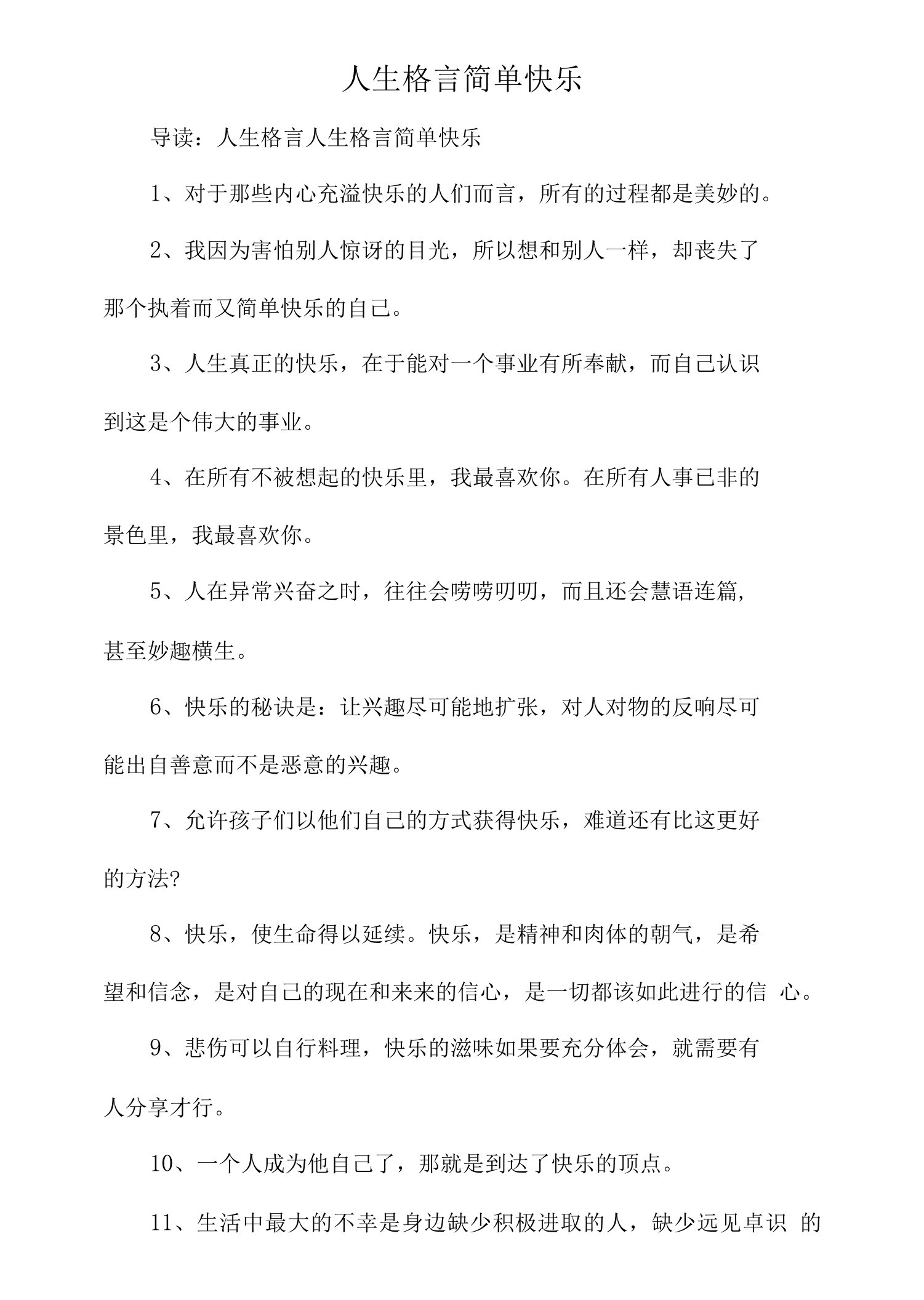 人生格言简单快乐