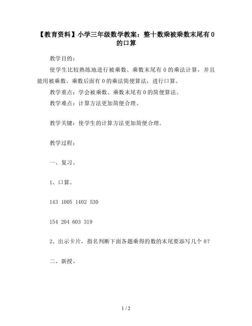 【教育资料】小学三年级数学教案：整十数乘被乘数末尾有0的口算