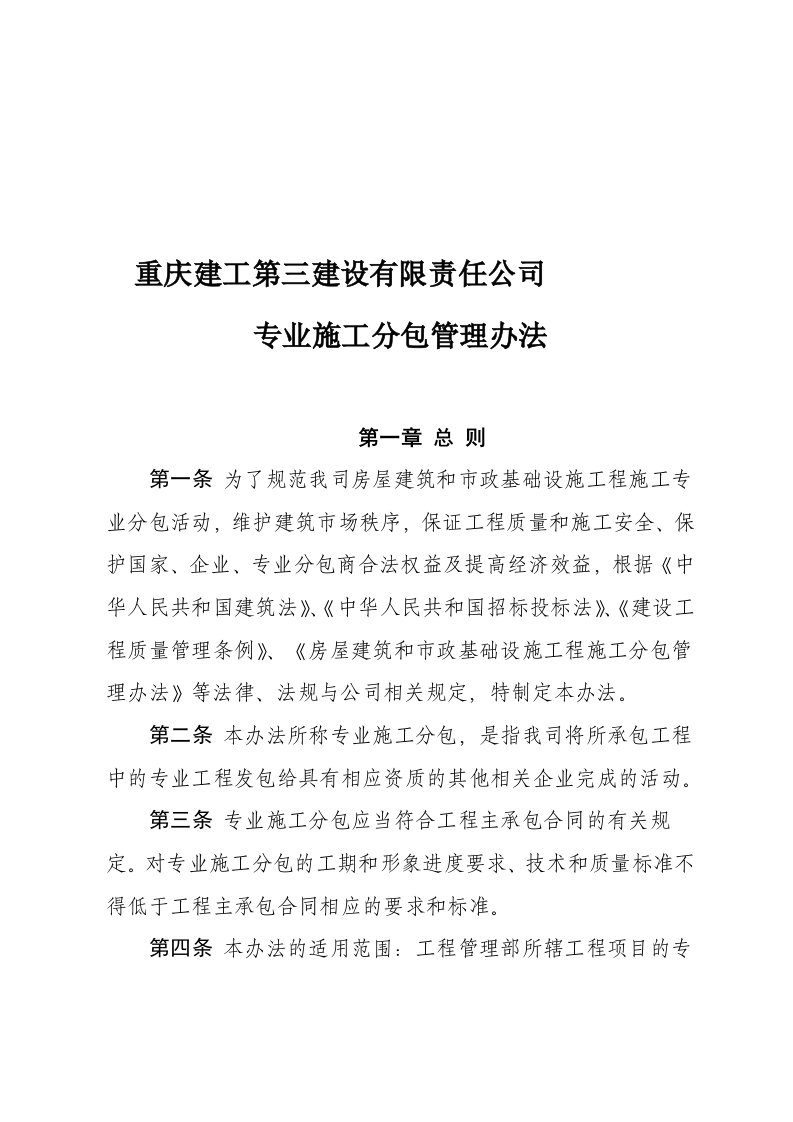 公司专业施工分包管理办法