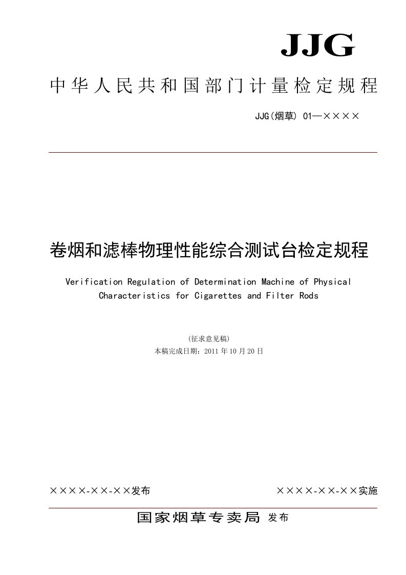 卷烟和滤棒物理性能综合测试台检定规程-中国烟草标准化