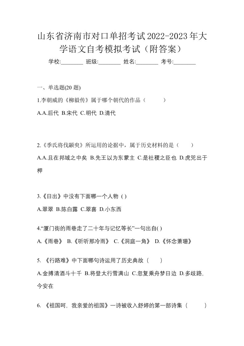 山东省济南市对口单招考试2022-2023年大学语文自考模拟考试附答案